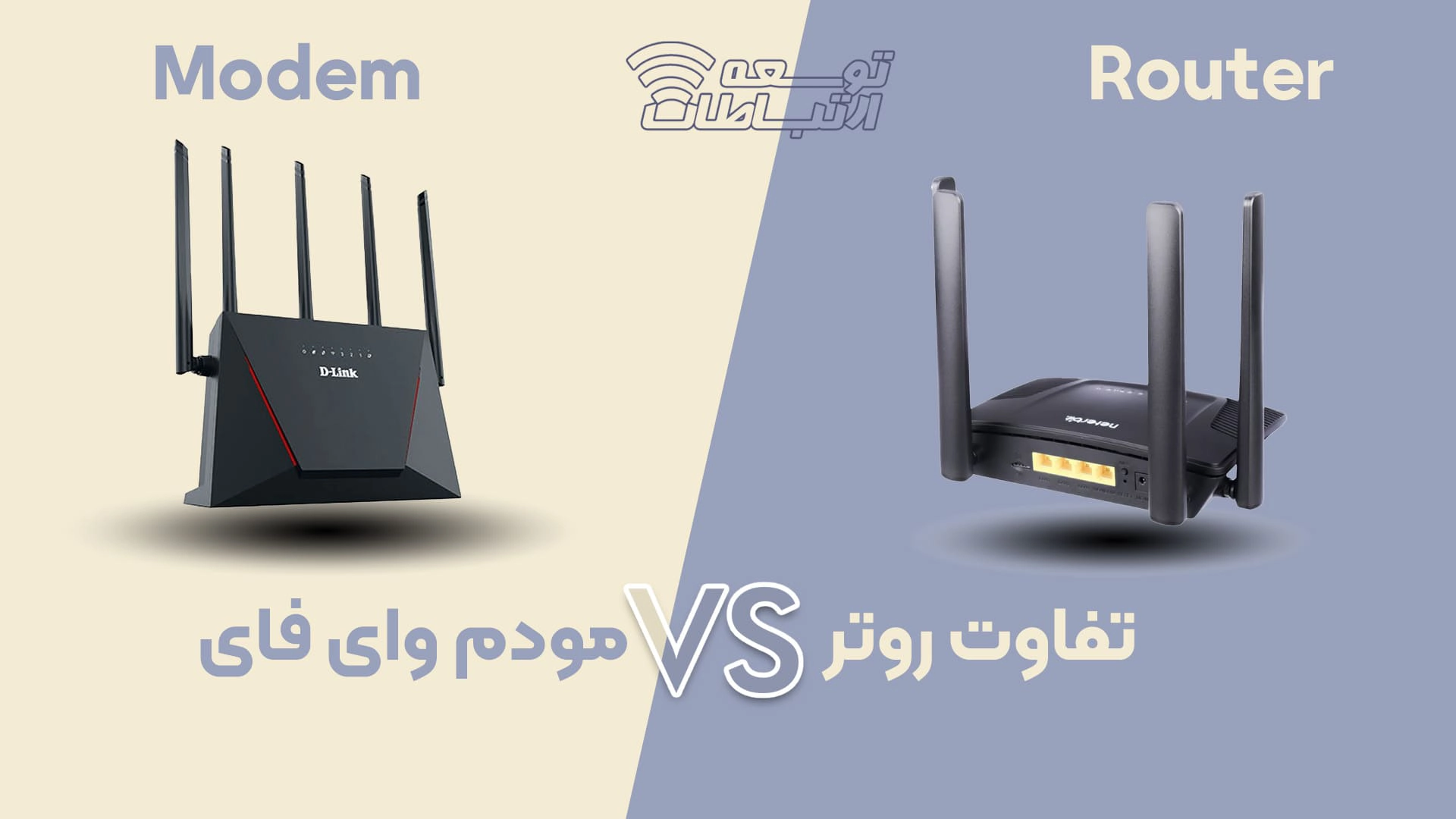 تفاوت روتر و مودم وای فای