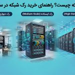 رک شبکه چیست ؟