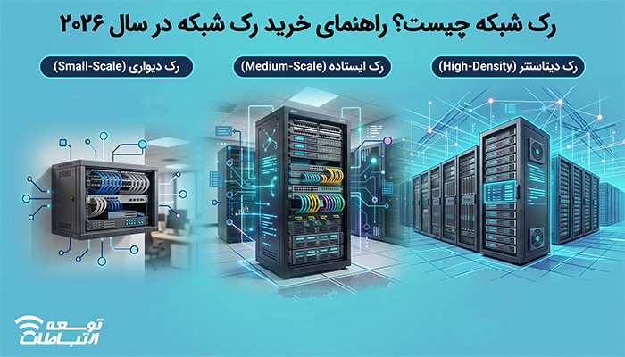 رک شبکه چیست ؟